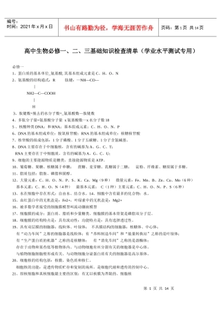 高中生物必修一、二、三基础知识检查清单(学业水平测试专用)