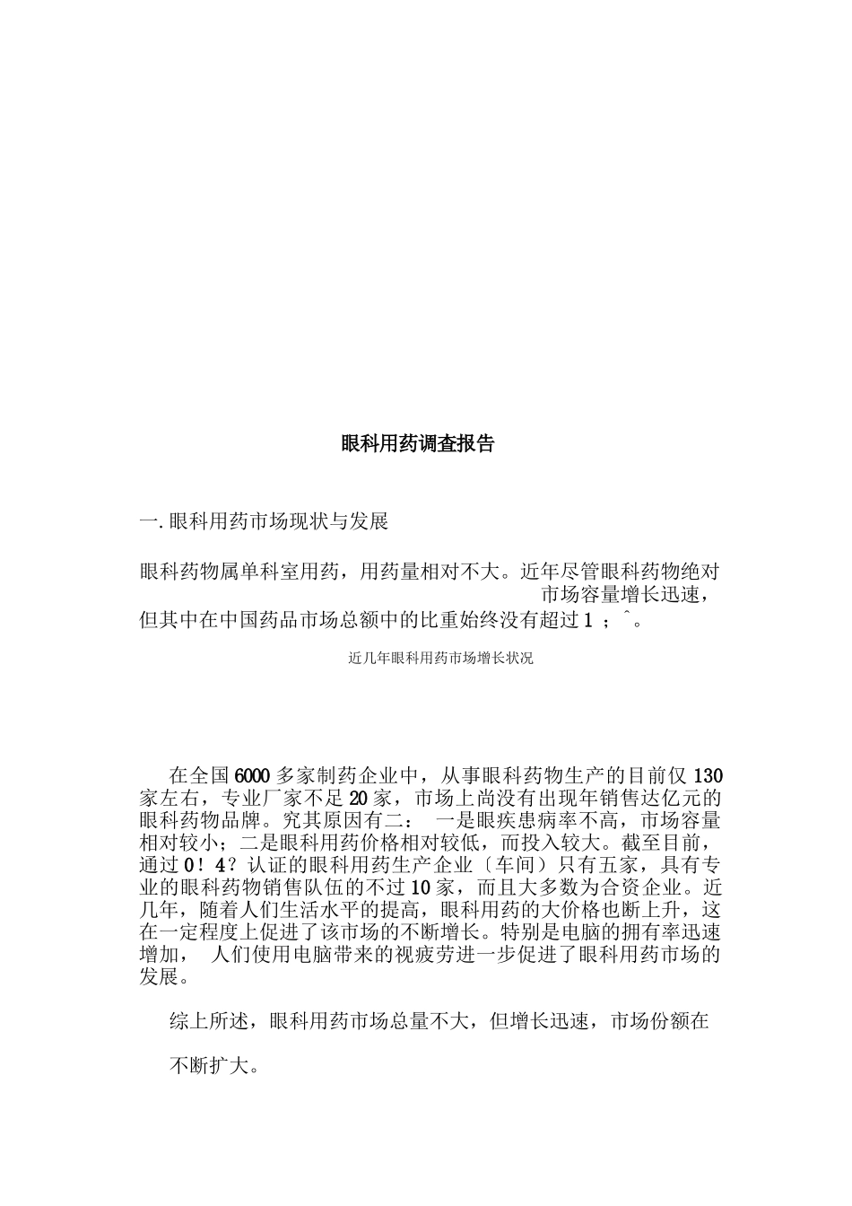 眼科用药调査报告样本_第1页