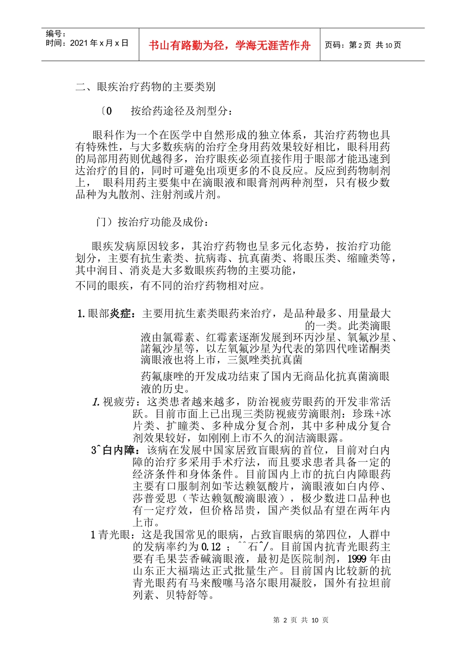 眼科用药调査报告样本_第2页