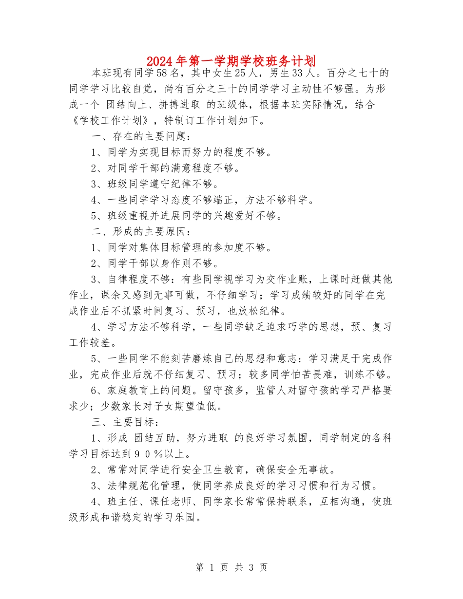 2024年第一学期小学班务计划_第1页