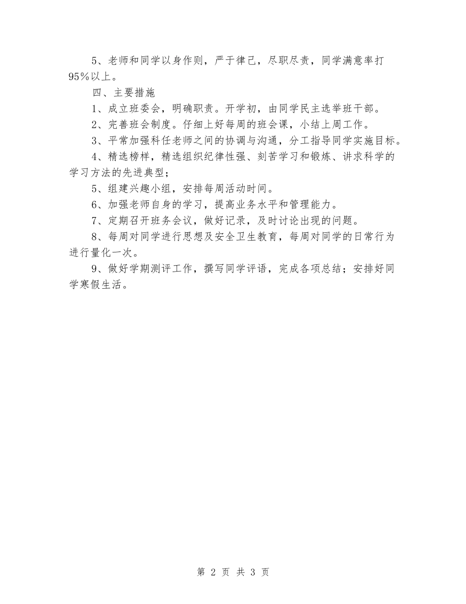 2024年第一学期小学班务计划_第2页