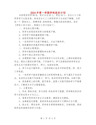 2024年第一学期小学班务计划