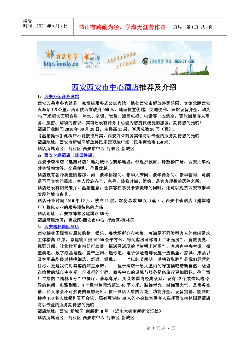 西安西安市中心酒店推荐及介绍_第1页