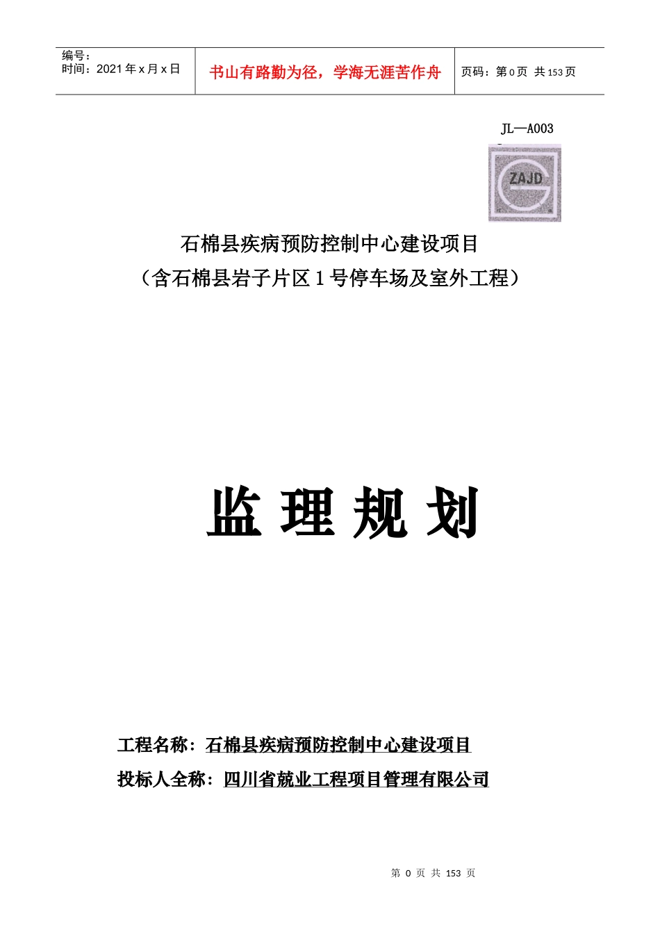 疾控中心工程工程监理规划_第1页