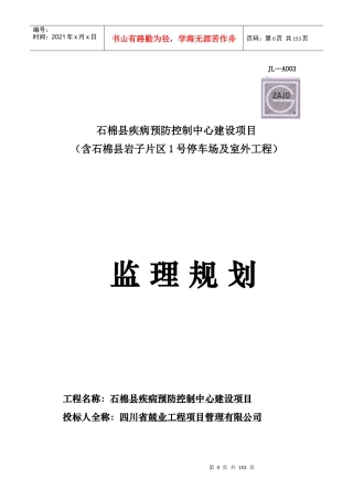 疾控中心工程工程监理规划