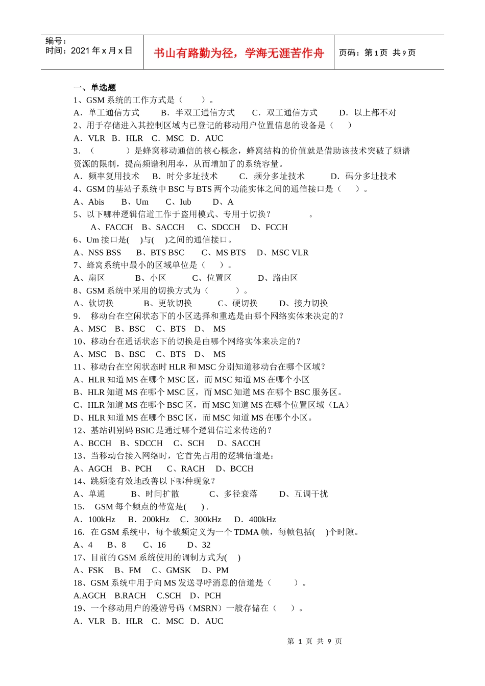 移动通信复习题_第1页
