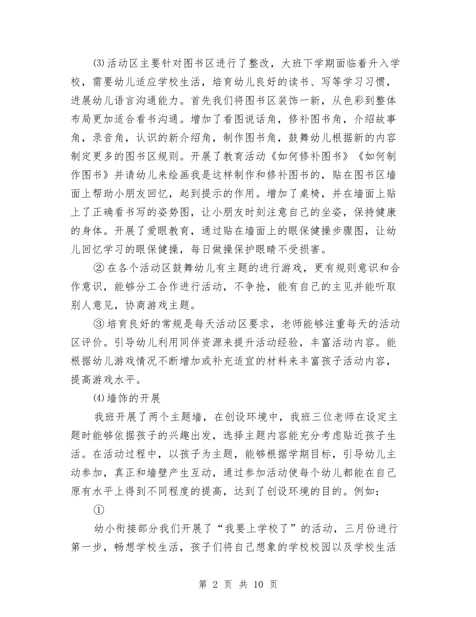 2024-2024幼儿园三月份工作总结与2024-2024幼儿园中班个人工作总结汇编_第2页