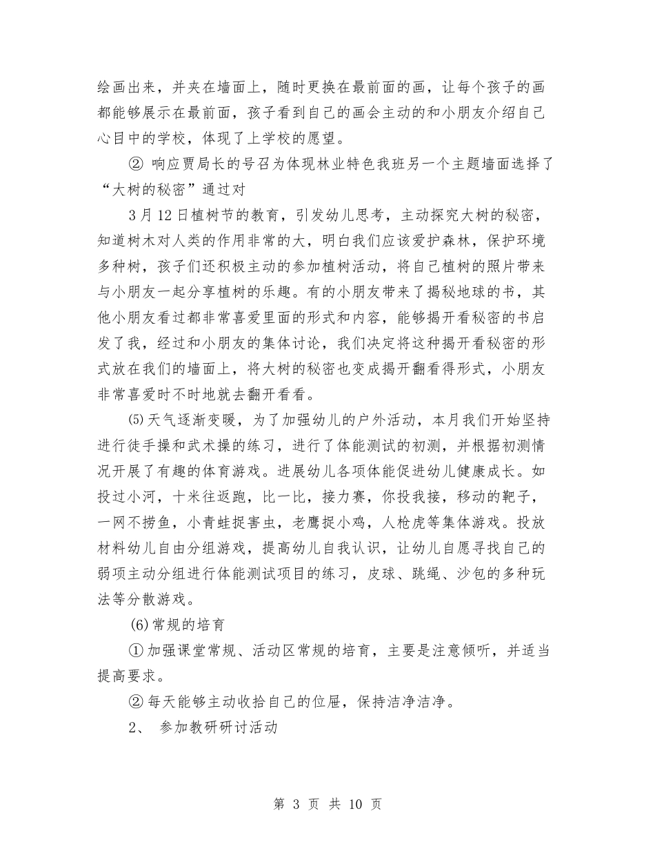 2024-2024幼儿园三月份工作总结与2024-2024幼儿园中班个人工作总结汇编_第3页