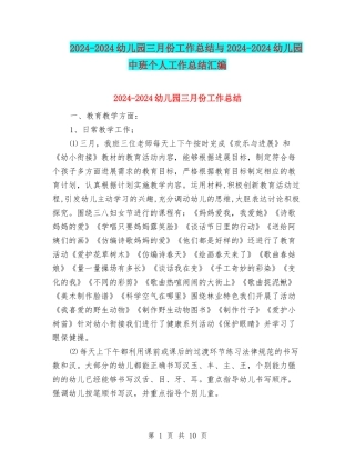 2024-2024幼儿园三月份工作总结与2024-2024幼儿园中班个人工作总结汇编