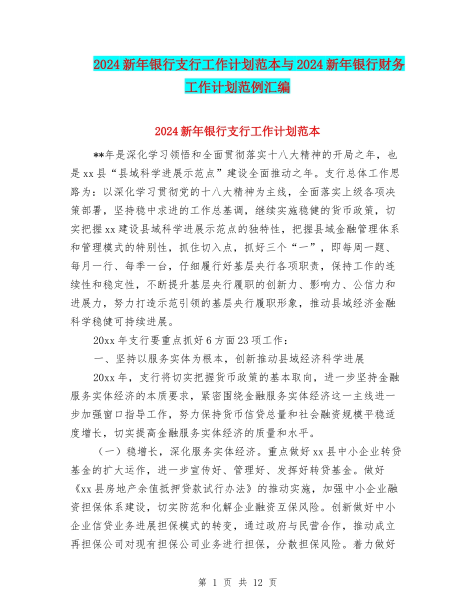 2024新年银行支行工作计划范本与2024新年银行财务工作计划范例汇编_第1页