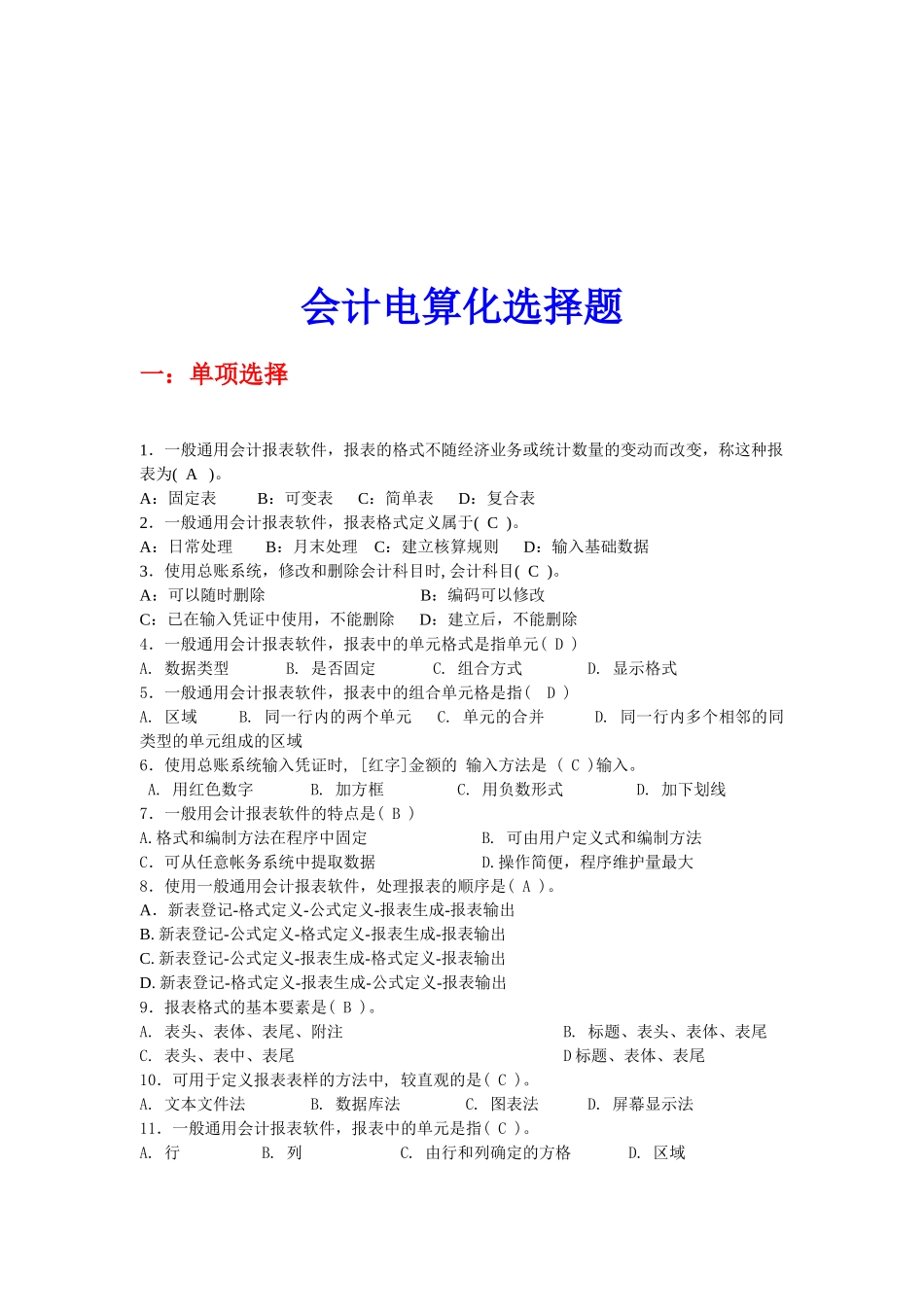 会计电算化选择题与判断题_第1页