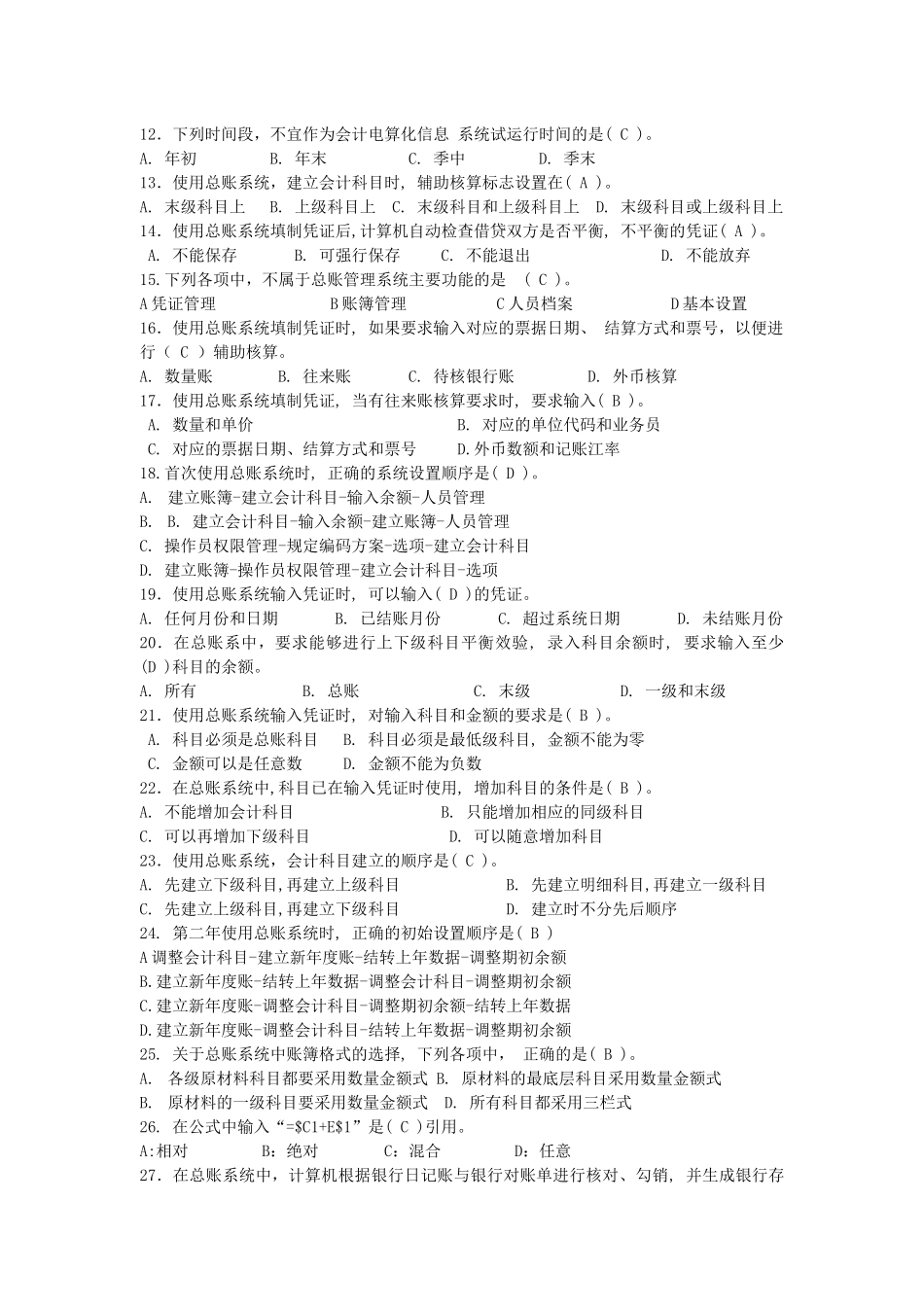 会计电算化选择题与判断题_第2页