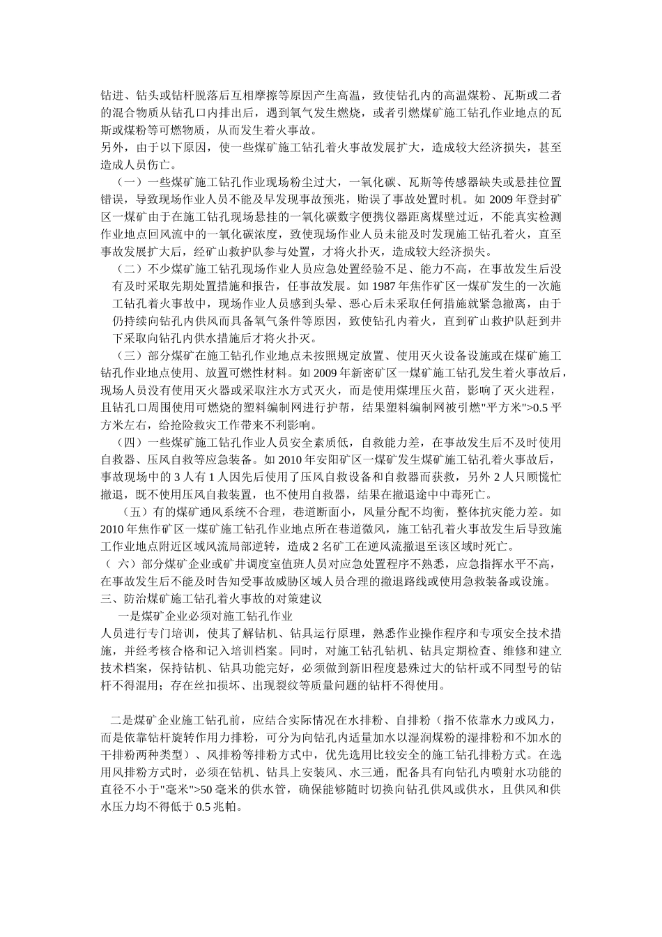 煤矿施工钻孔着火事故分析及防治对策_第2页