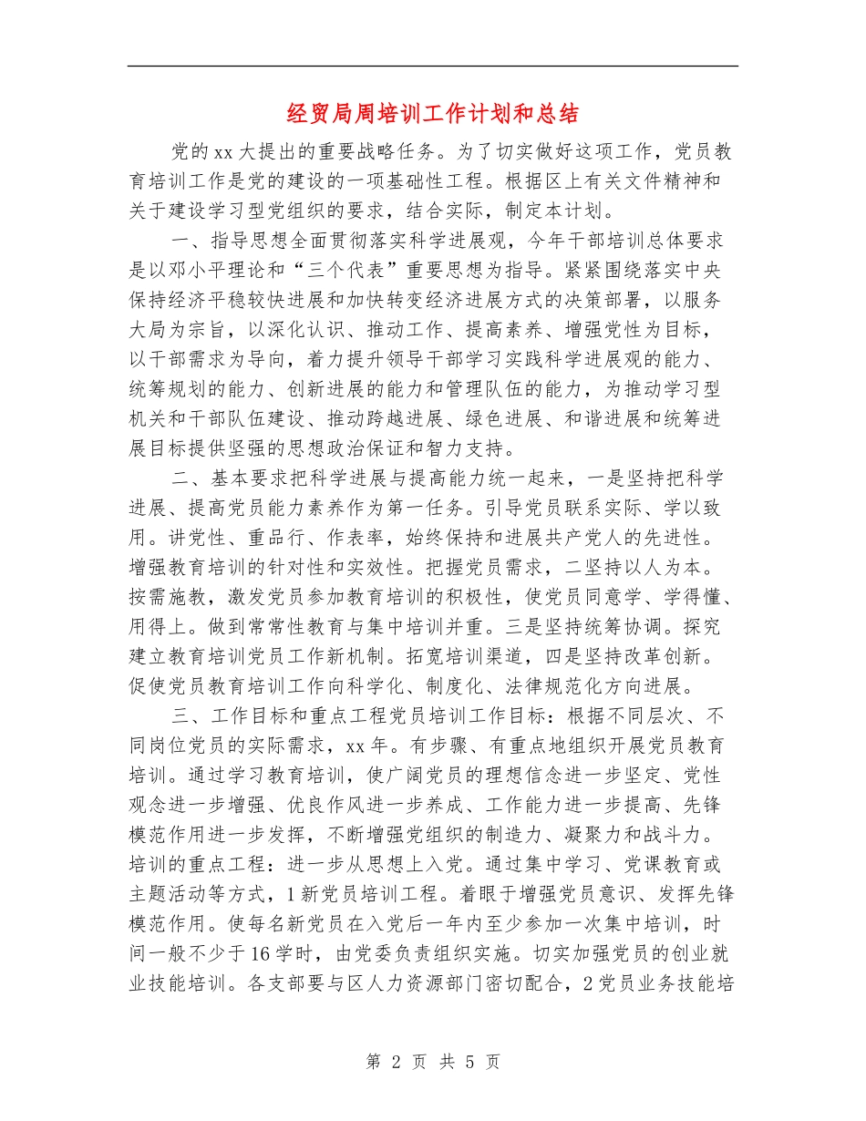 经贸局周培训工作计划和总结_第2页