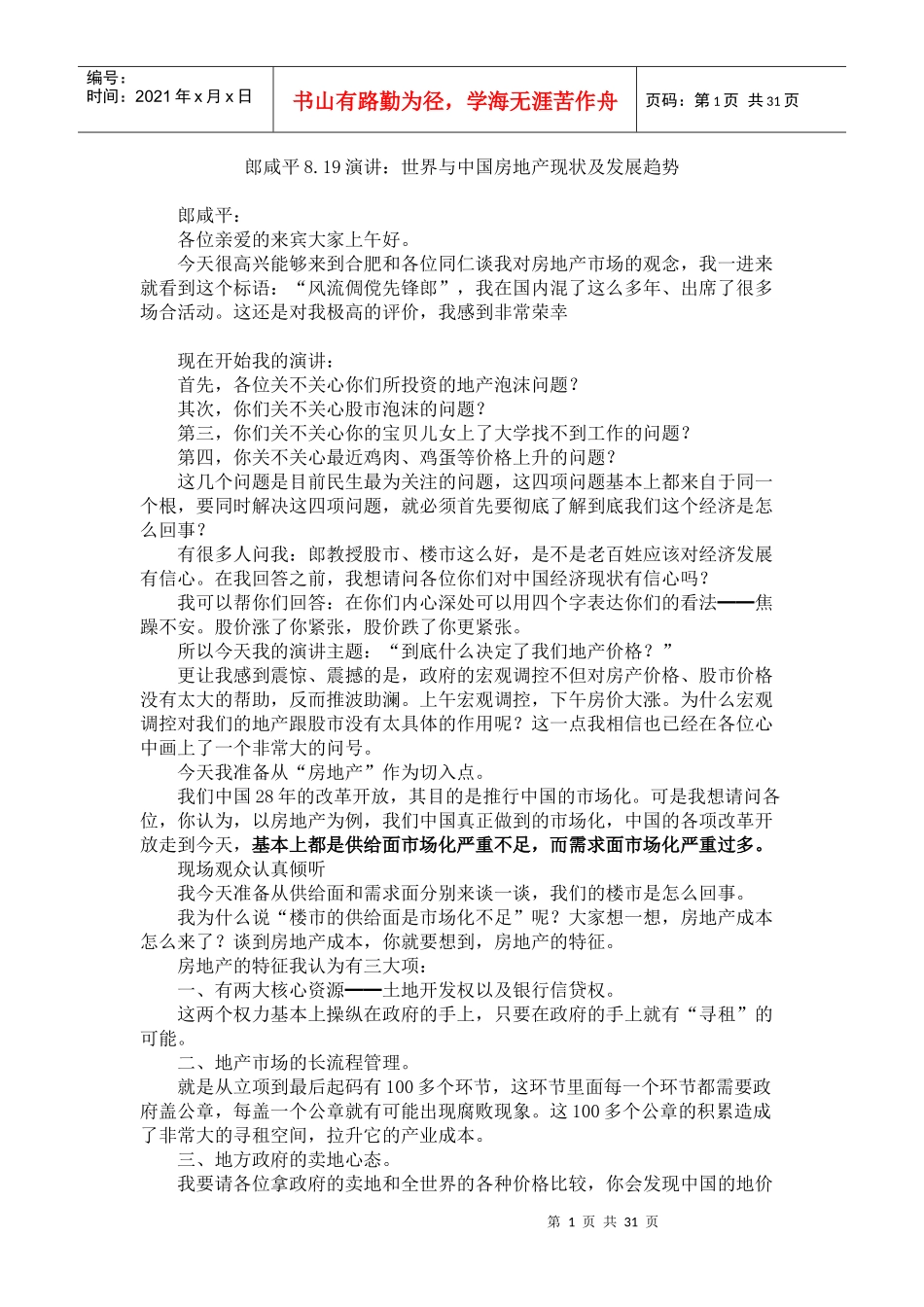 郎咸平819演讲世界与中国房地产现状及发展趋势_第1页