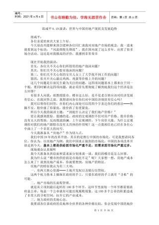 郎咸平819演讲世界与中国房地产现状及发展趋势