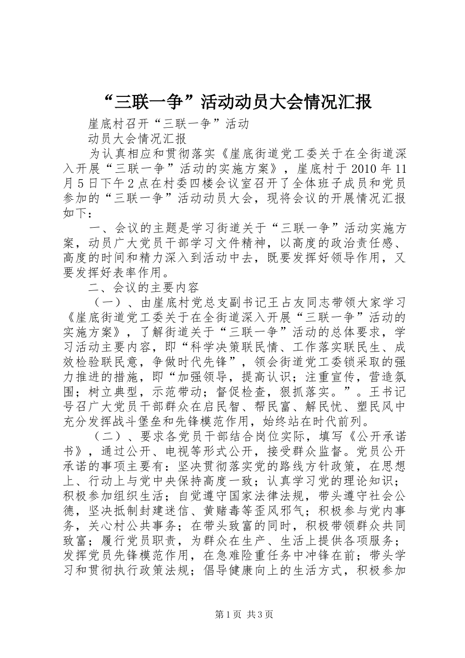 “三联一争”活动动员大会情况汇报_第1页
