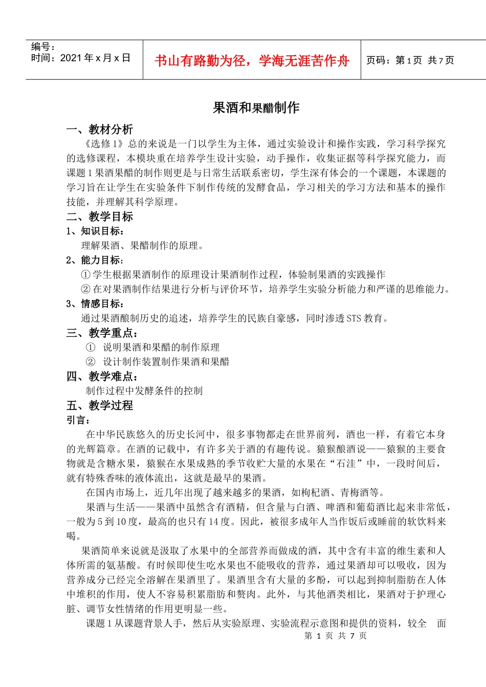 课题1 果酒和果醋制作人教版_第1页