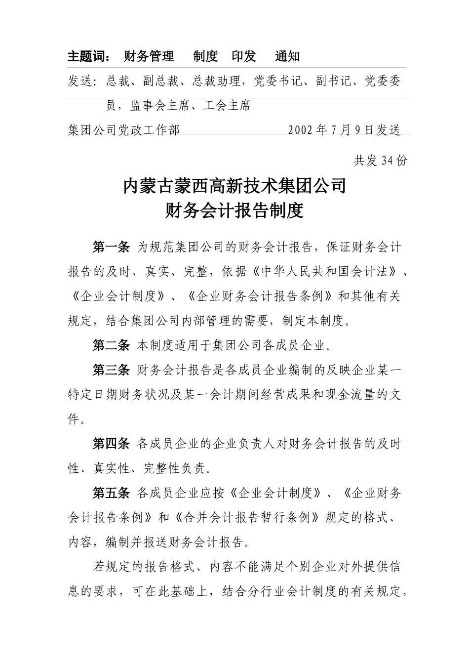 蒙西集团公司财务会计报告制度_第2页