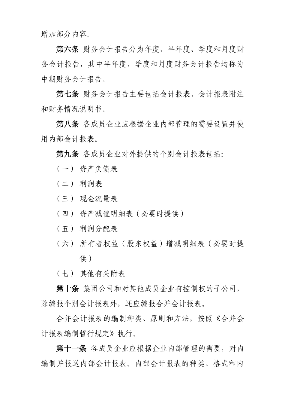 蒙西集团公司财务会计报告制度_第3页