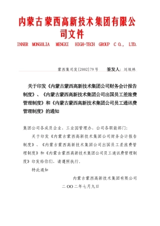 蒙西集团公司财务会计报告制度