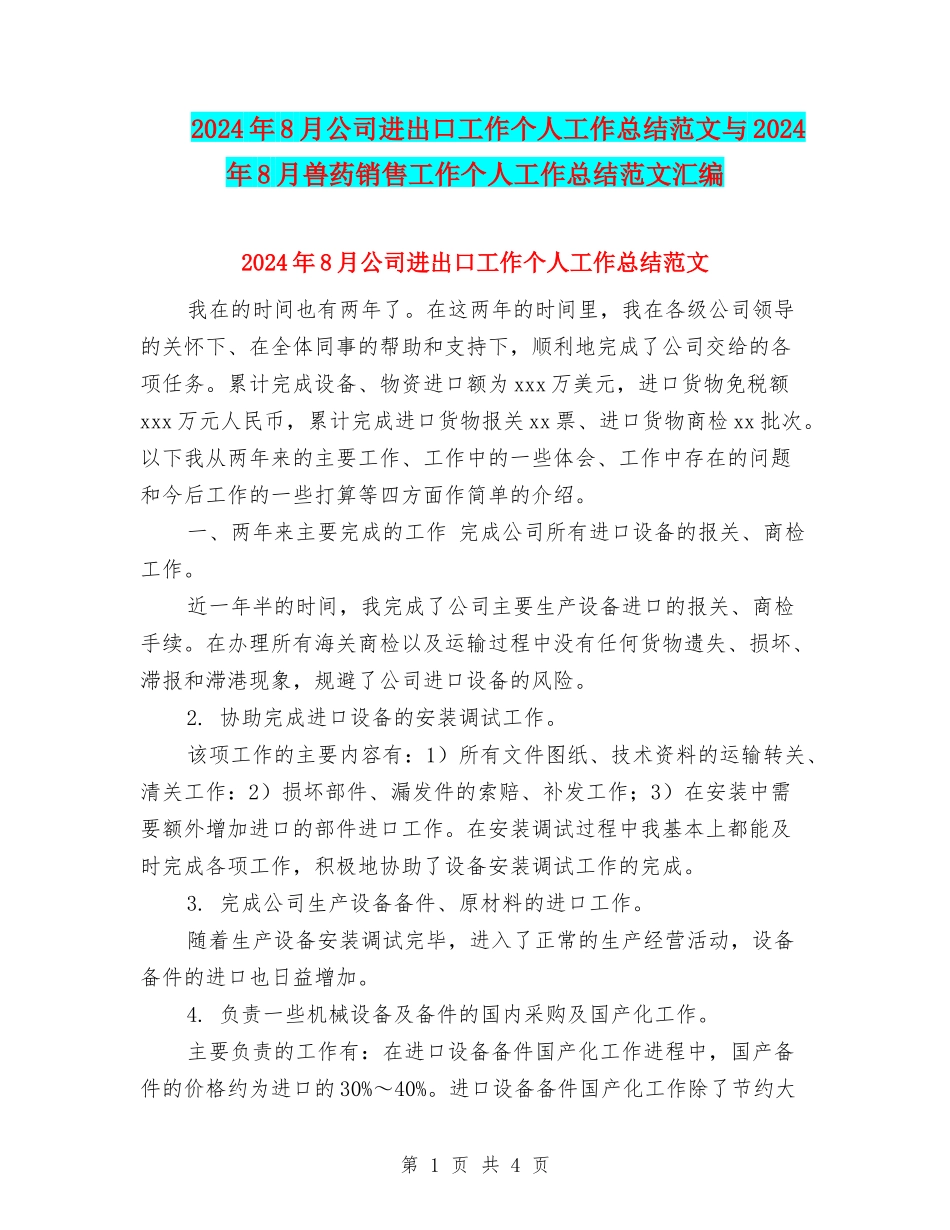 2024年8月公司进出口工作个人工作总结范文与2024年8月兽药销售工作个人工作总结范文汇编_第1页