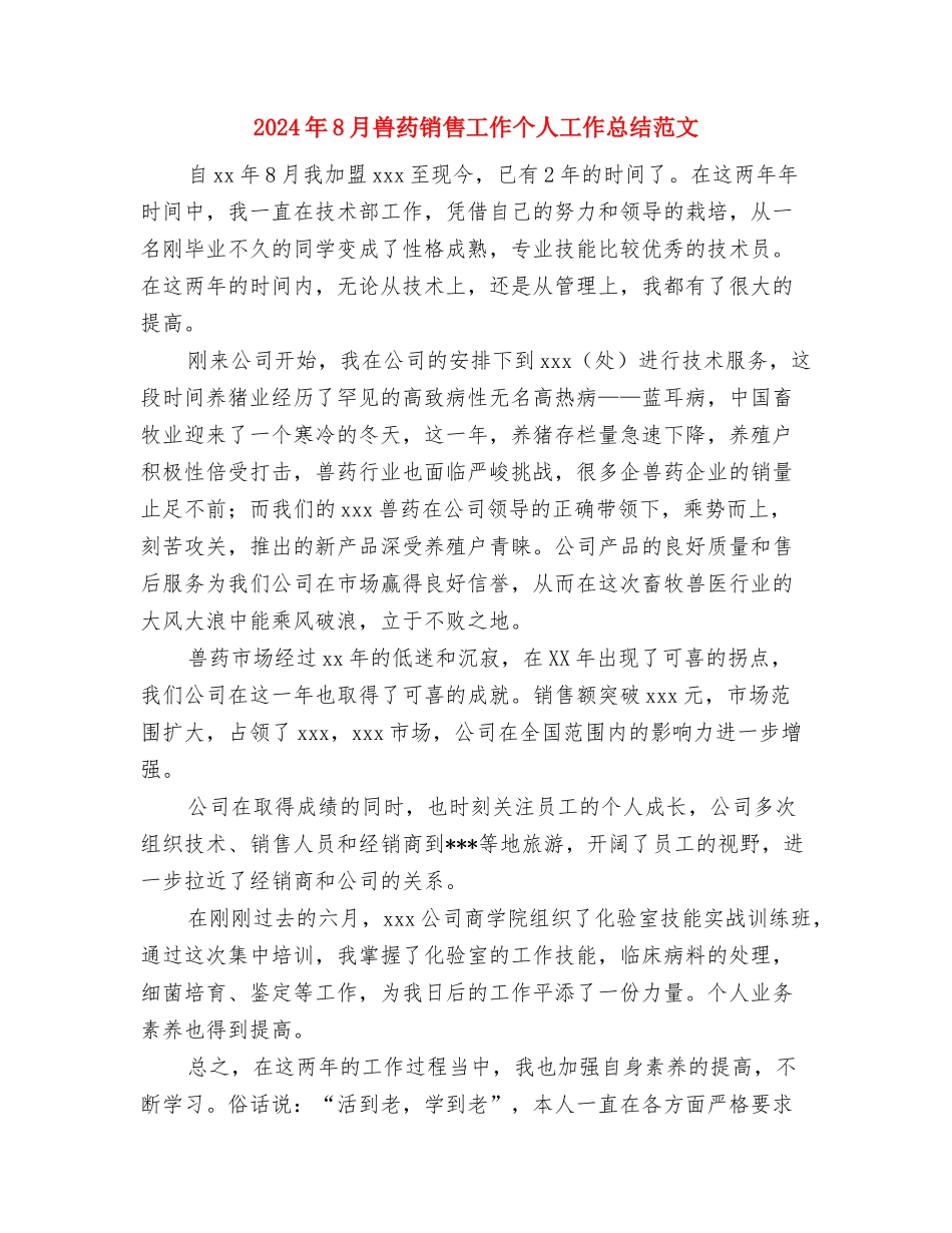 2024年8月公司进出口工作个人工作总结范文与2024年8月兽药销售工作个人工作总结范文汇编_第3页