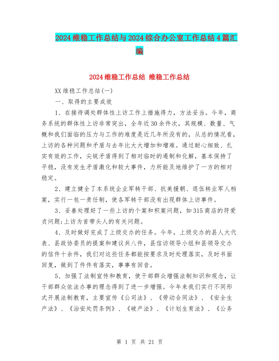 2024维稳工作总结与2024综合办公室工作总结4篇汇编_第1页