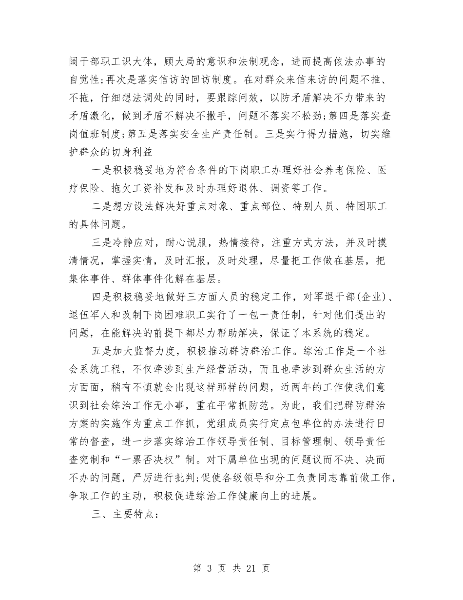 2024维稳工作总结与2024综合办公室工作总结4篇汇编_第3页