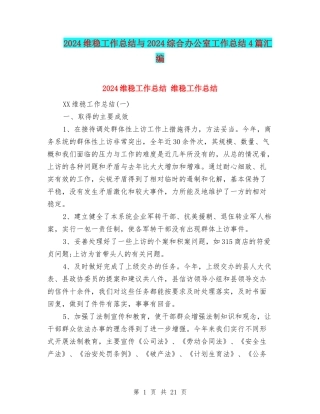 2024维稳工作总结与2024综合办公室工作总结4篇汇编