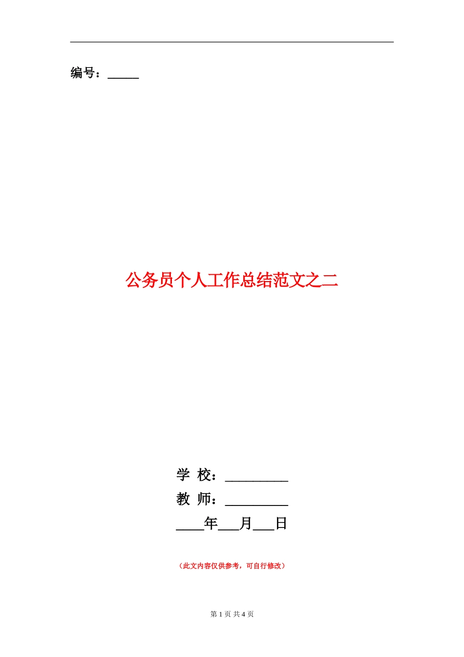 公务员个人工作总结范文之二【新版】_第1页