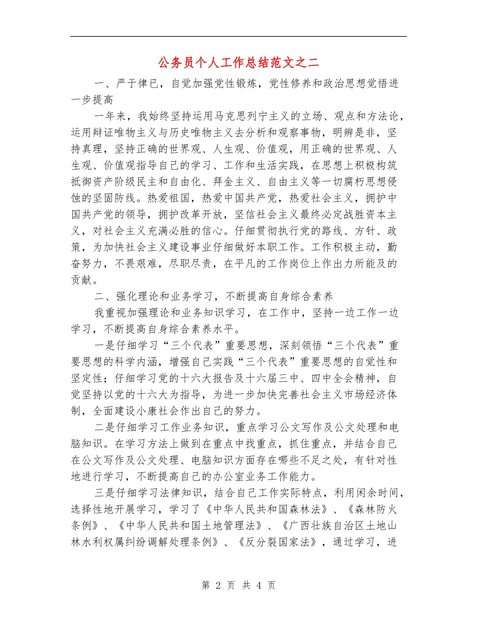 公务员个人工作总结范文之二【新版】_第2页