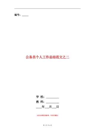 公务员个人工作总结范文之二【新版】