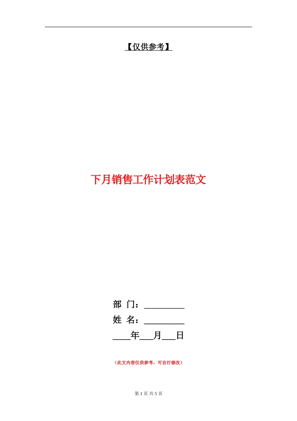 下月销售工作计划表范文_第1页