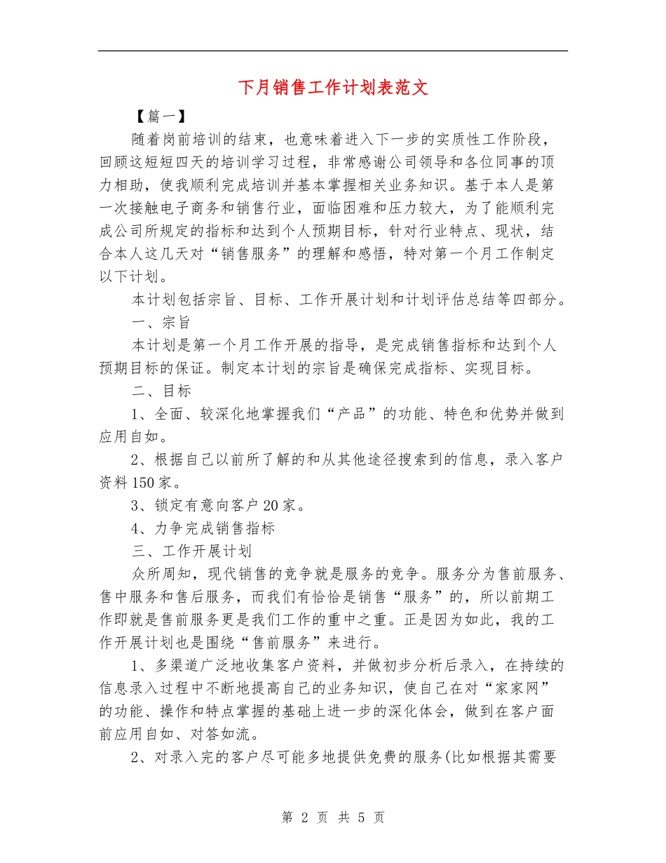 下月销售工作计划表范文_第2页