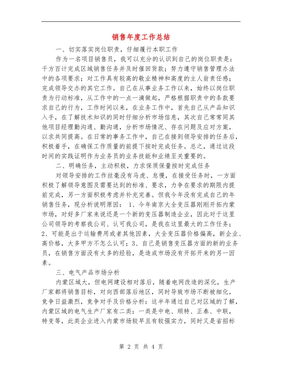 销售年度工作总结【最新版】_第2页