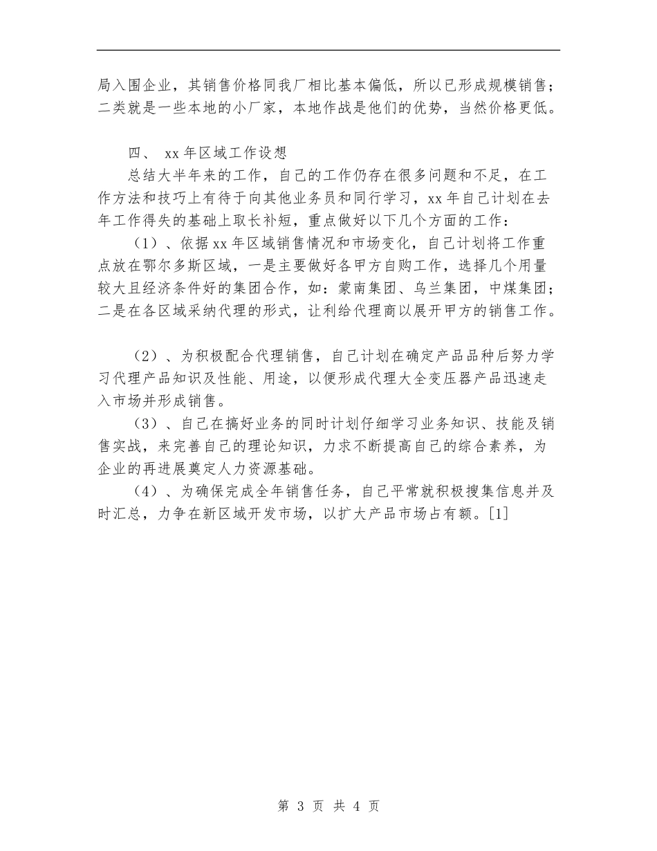 销售年度工作总结【最新版】_第3页