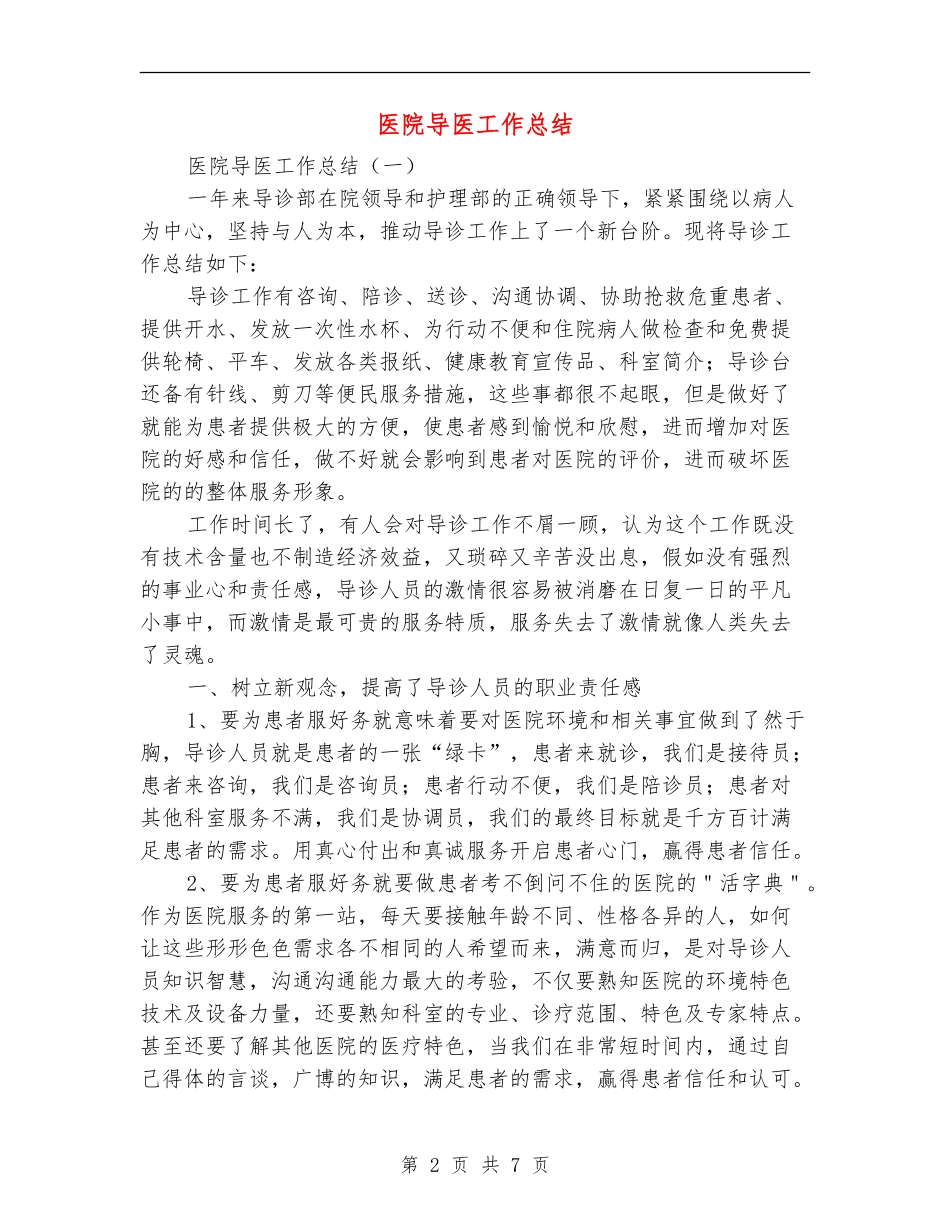 医院导医工作总结_第2页
