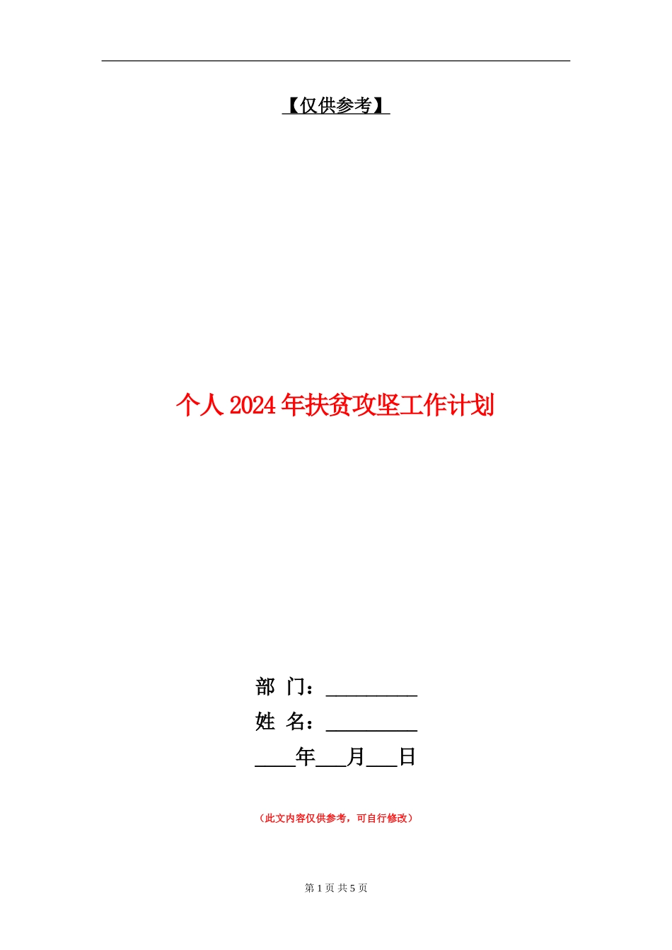 个人2024年扶贫攻坚工作计划_第1页