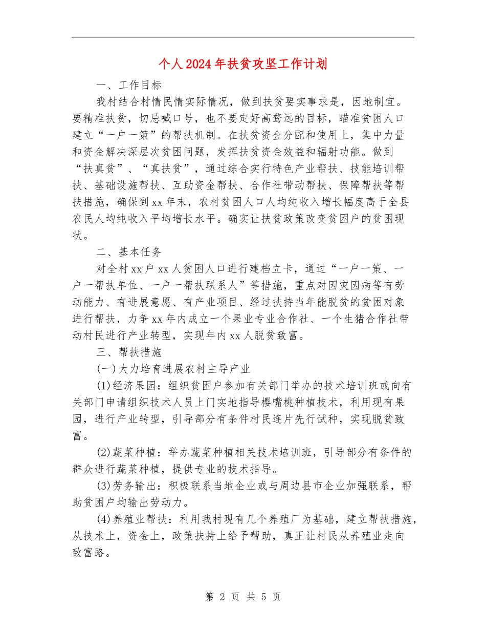 个人2024年扶贫攻坚工作计划_第2页