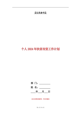 个人2024年扶贫攻坚工作计划