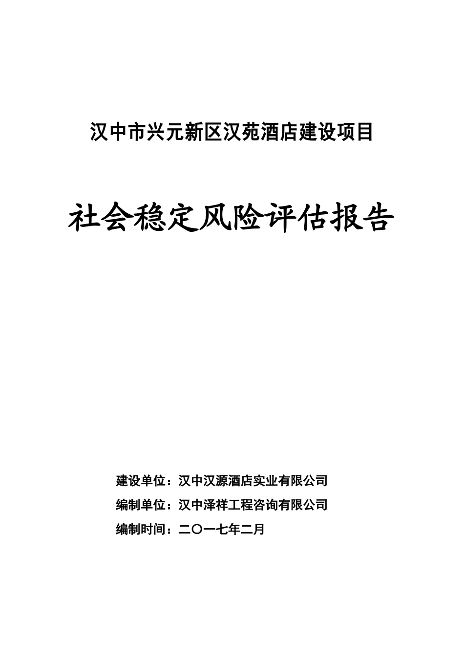 酒店项目风评报告(DOC79页)_第1页