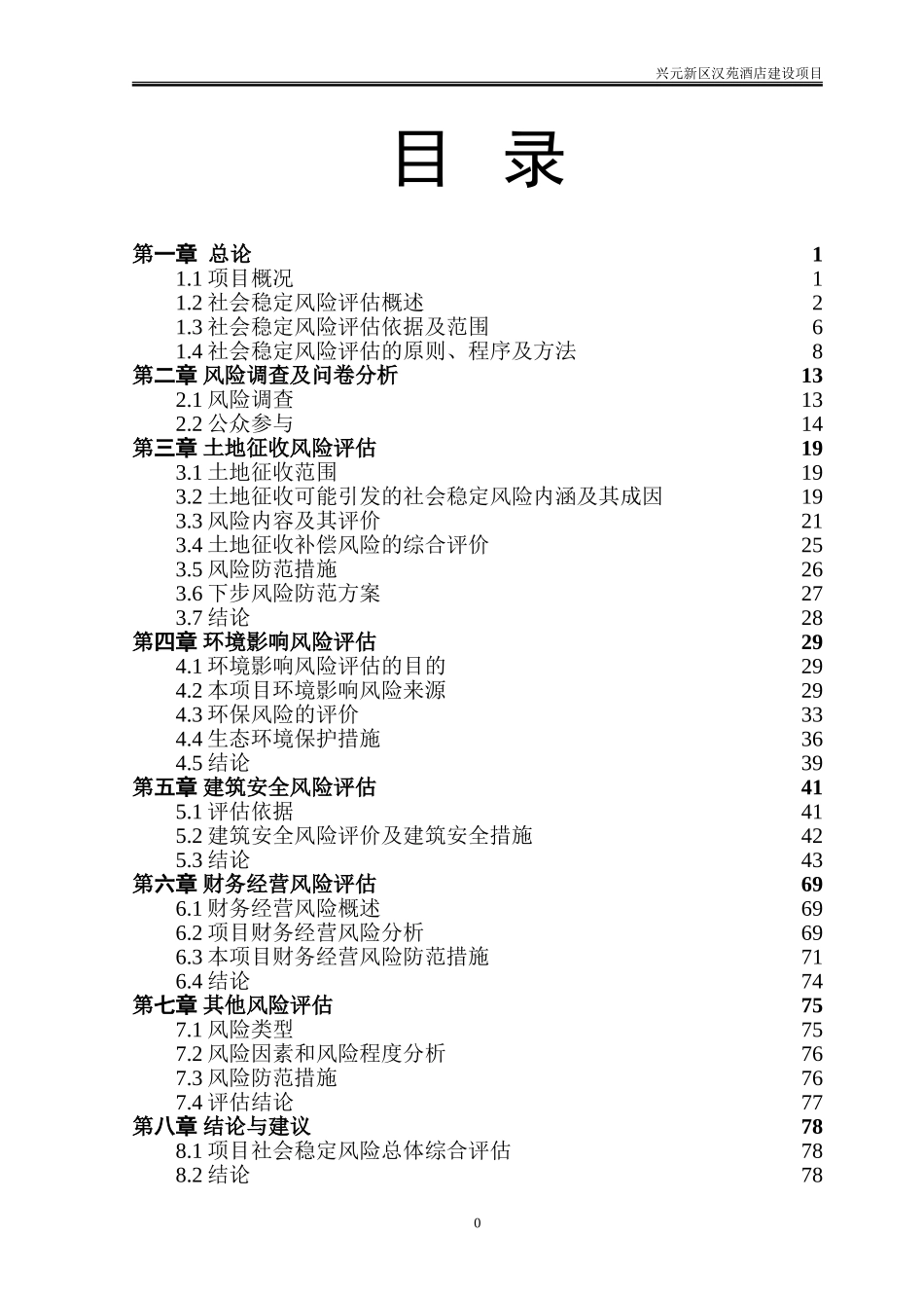 酒店项目风评报告(DOC79页)_第2页