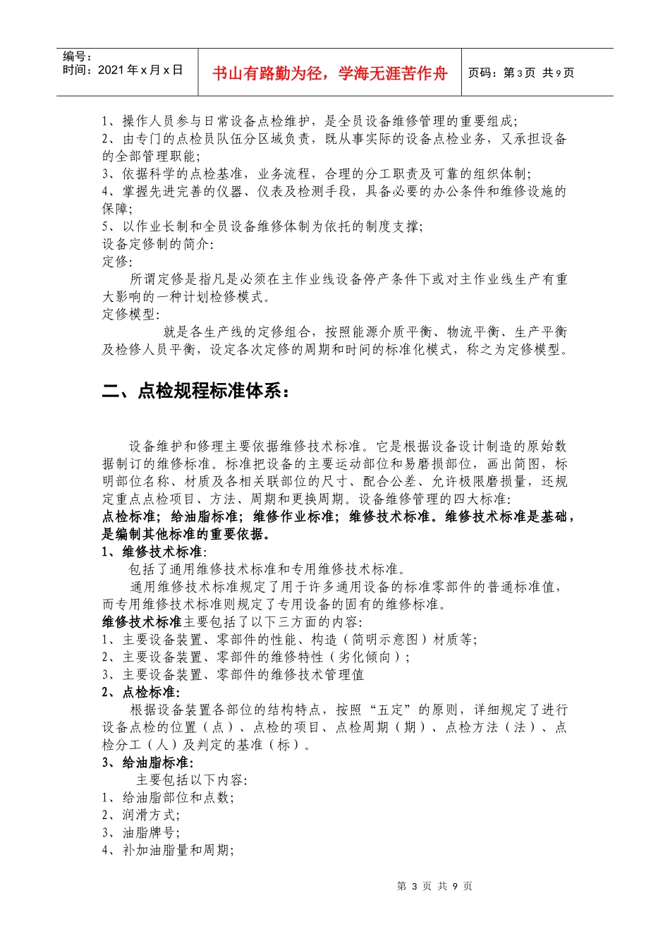电气设备点检管理论述_第3页
