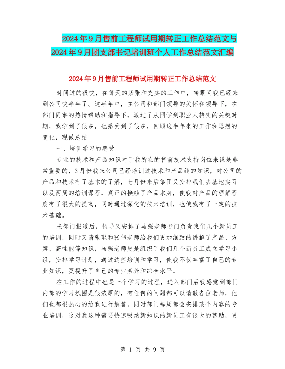 2024年9月售前工程师试用期转正工作总结范文与2024年9月团支部书记培训班个人工作总结范文汇编_第1页