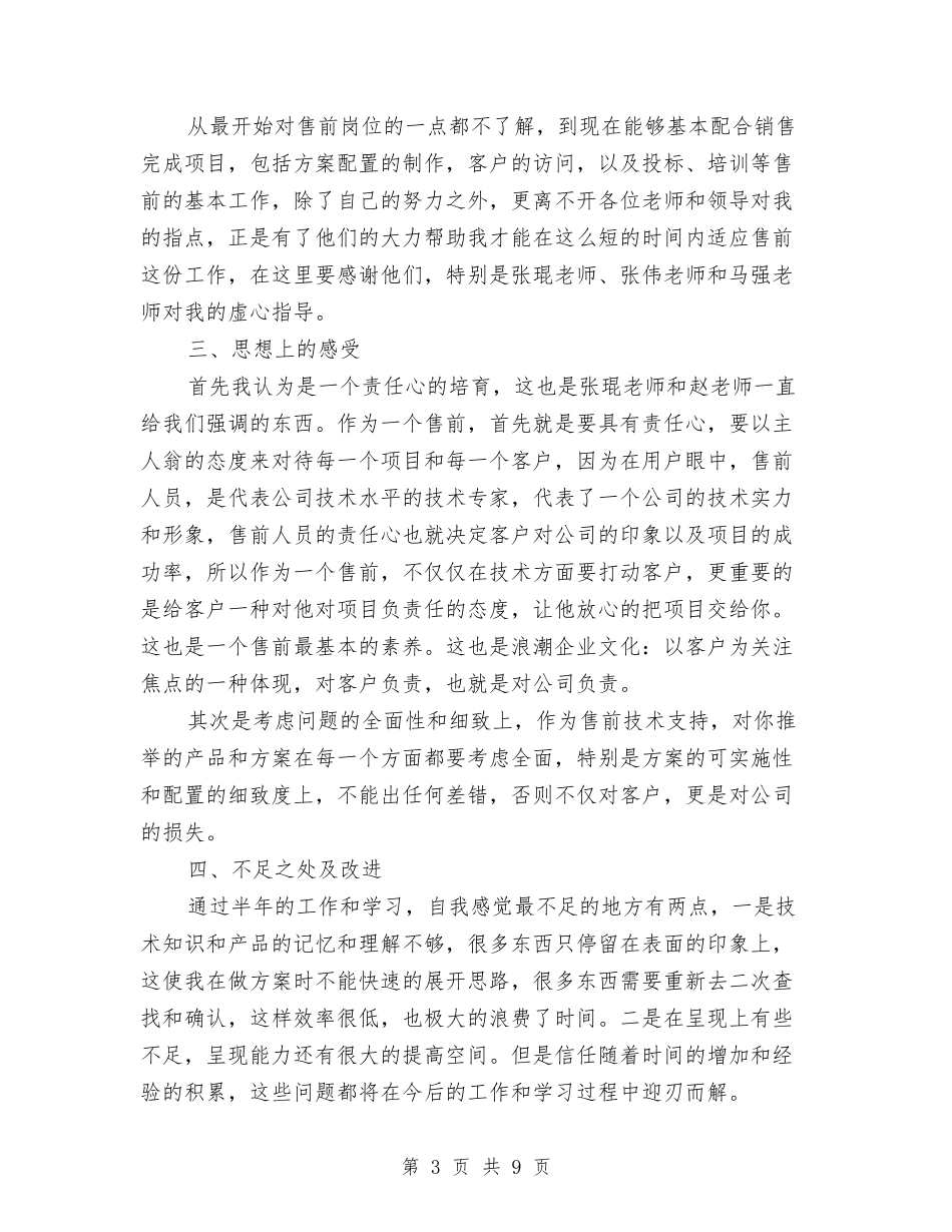 2024年9月售前工程师试用期转正工作总结范文与2024年9月团支部书记培训班个人工作总结范文汇编_第3页