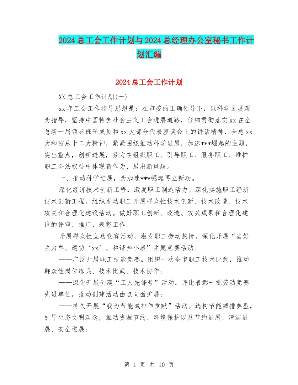 2024总工会工作计划与2024总经理办公室秘书工作计划汇编_第1页