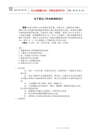 电子锁及门铃电路课程设计