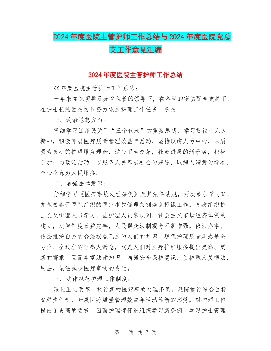 2024年度医院主管护师工作总结与2024年度医院党总支工作意见汇编_第1页