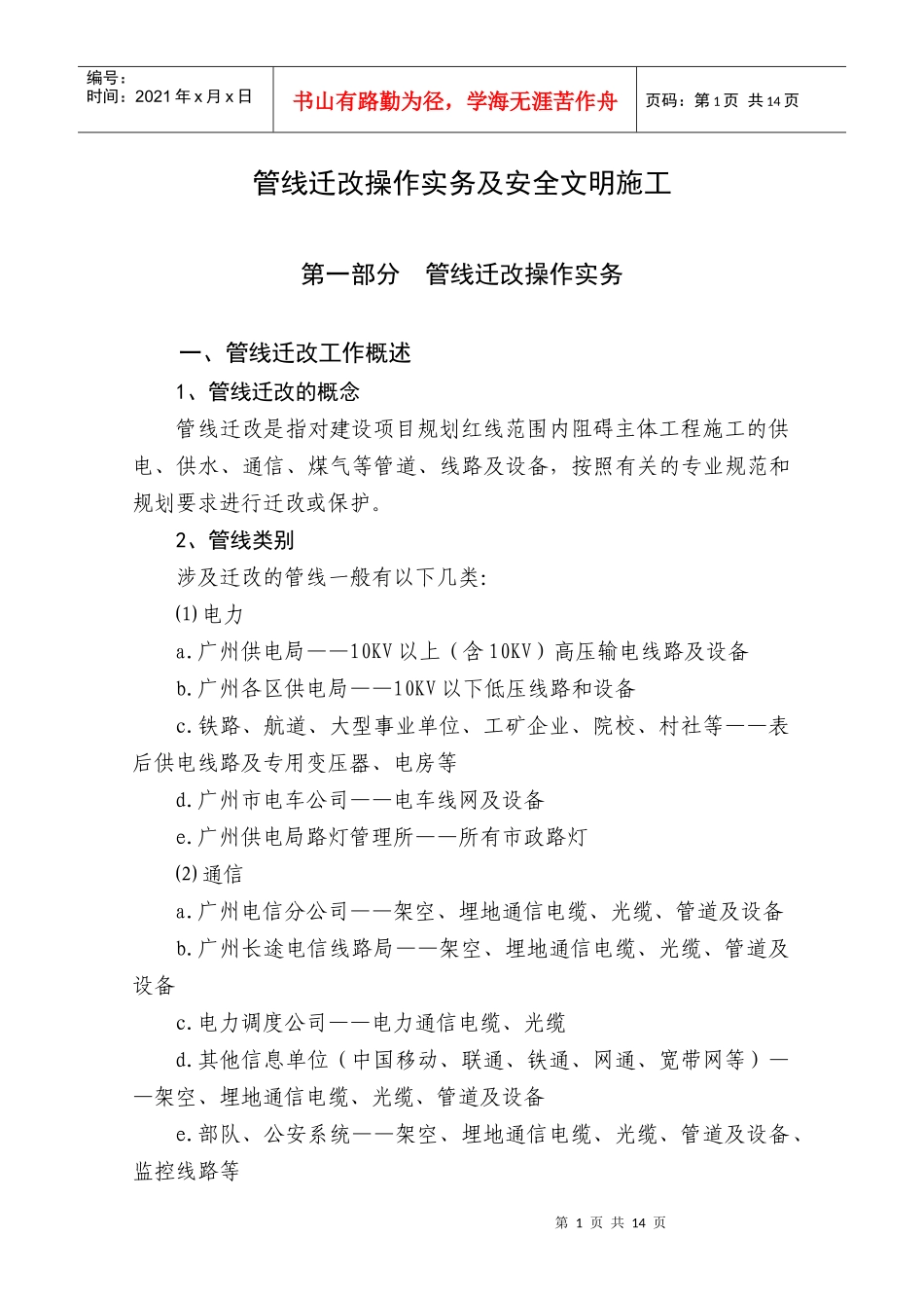 管线迁改操作实务及安全文明施工_第1页